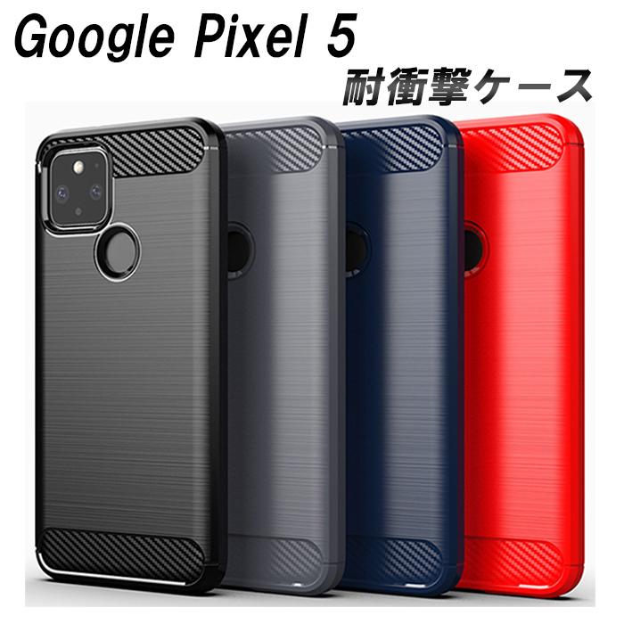 Google Pixel5 ケース 耐衝撃 選べる4色 指紋防止 放熱 カーボンデザイン 軽量 カメラレンズ保護 すべり止め 人気 薄型 TPU :a090-:エクスプレスジャパン - 通販 - Yahoo!ショッピング Google Pixel5 ケース 耐衝撃 選べる4色 指紋防止 放熱 カーボンデザイン 軽量 カメラレンズ保護 すべり止め 人気 薄型 TPU :a090-:エクスプレスジャパン - 通販 - Yahoo!ショッピング