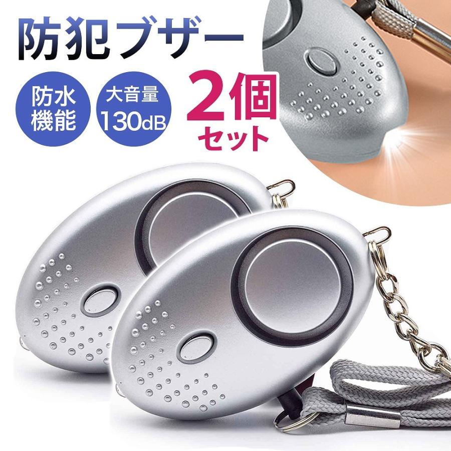 防犯ブザー 大音量 子供 女性 小学校 ２個 セット アラーム 警報機 防止 緊急 通勤 登下校 公式ショップ 痴漢 通学 ひったくり