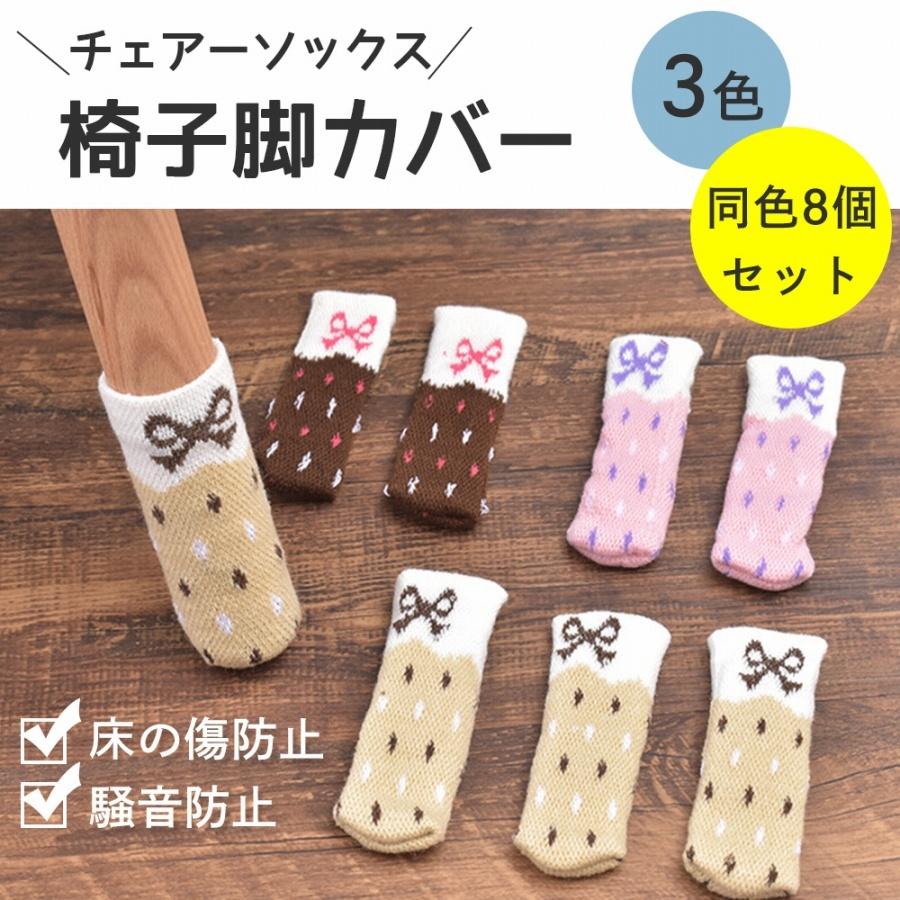 ギフ 包装 椅子脚カバー 8個セット チェアソックス 椅子 足カバー 騒音 傷防止 床保護 ズレ防止 かわいい リボン おしゃれ 丈夫 伸縮 洗濯可 Columbiatools Com
