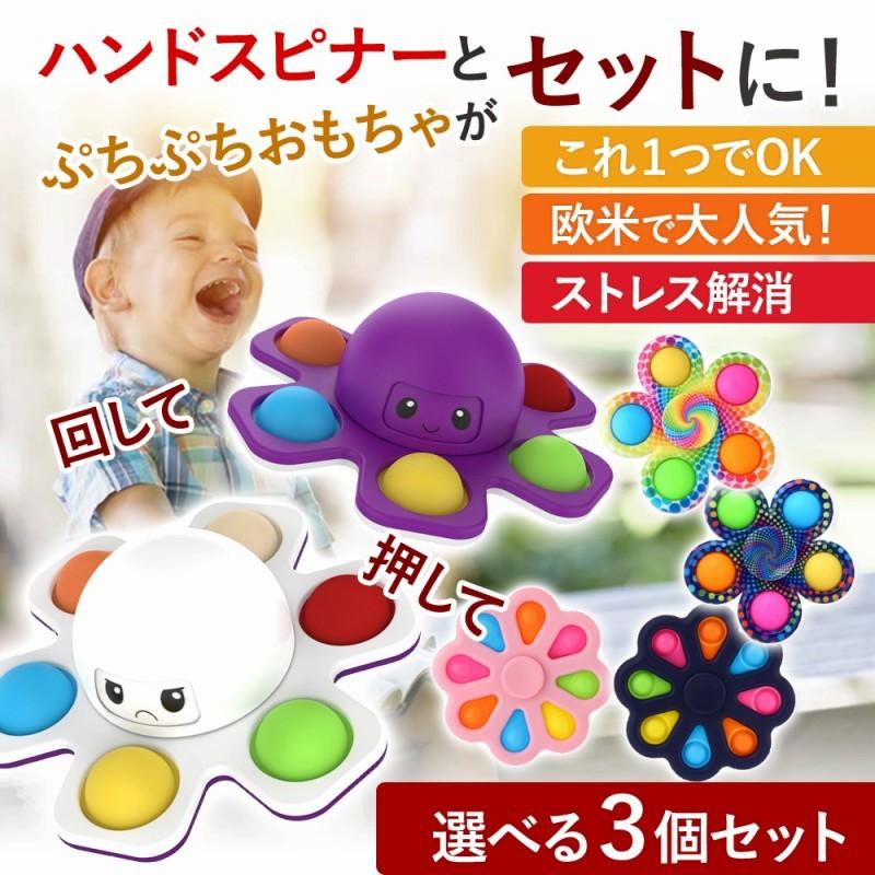 プッシュポップ ハンドスピナー 3個セット おすすめ おもちゃ かわいい ぷちぷち カラフル ギフト ストレス解消 プレゼント 人気 大人 暇つぶし 知育玩具 話題 芸能人愛用 3個セット