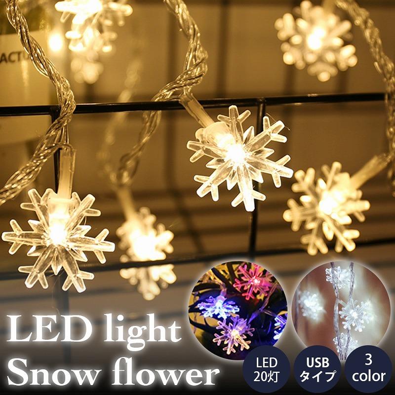 Led イルミネーションライト 雪花 Usb式３m 灯 クリスマス インテリア デコレーション ディスプレイ イベント かわいい きれい ウォーム カラフル ホワイト Cim Stringlight 03 Usb エクスプレスジャパン 通販 Yahoo ショッピング