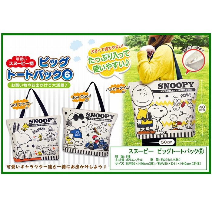 トートバッグ スヌーピー 大きい 選べる3種 ビッグ エコバッグ たっぷり入る ファスナー付き 可愛い キャラクター バレンタイン Snpy Big Totebag6 エクスプレスジャパン 通販 Yahoo ショッピング