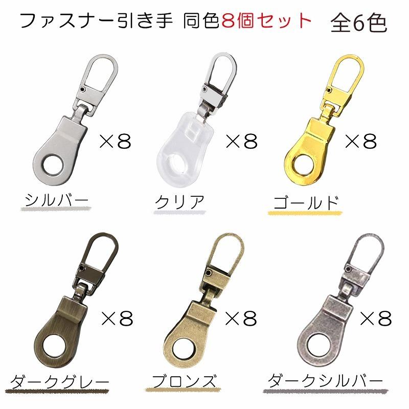 ファスナー 修理 取換 チャック ジッパー 引き手 交換 強力 取付簡単 簡単 シルバー グレー 強度試験合格 Lanctuary ランクチュアリ 8個セット Zipper Rpr New8set エクスプレスジャパン 通販 Yahoo ショッピング