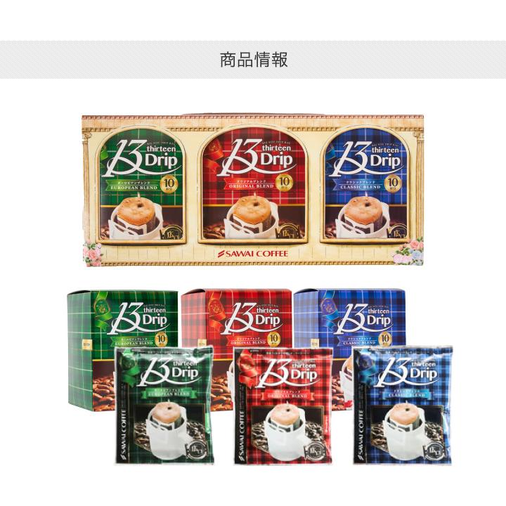 澤井珈琲 ギフト 贈り物 プレゼント ドリップコーヒー 濃い 13g