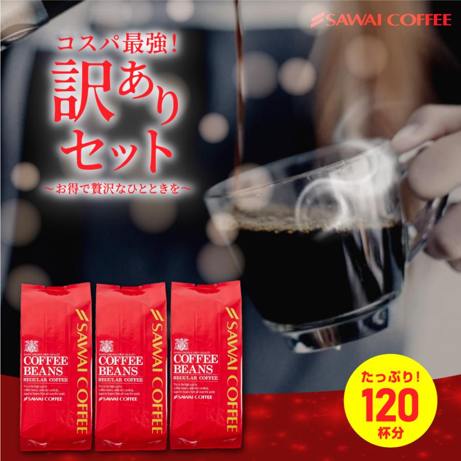 爆買 澤井珈琲 コーヒー 珈琲 コーヒー豆 珈琲豆  1.2kg お試し 飲み比べ アソート 詰め合わせ 粉 豆 大赤字 訳ありコーヒー 120杯 福袋　訳あり 【RD】 【TS】