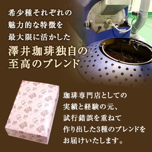 コーヒーギフト 内祝い 贈り物 コーヒー 至高のブレンドコーヒー 3缶 ギフト セット オシャレ バレンタイン 冬ギフト 【RD】 【TS】 | 澤井珈琲 | 03
