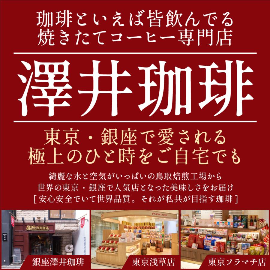 澤井珈琲 お中元 夏ギフト コーヒー 最短当日出荷 コーヒーギフト 世界