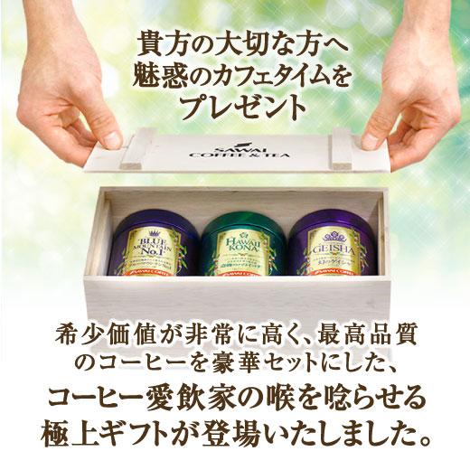 お中元 夏ギフト コーヒー ギフト 福袋 豆 珈琲 世界3大珈琲セット（木箱入り） 贈答品 オシャレ 夏のギフト お中元ギフト 【RD】 【TS】 | 澤井珈琲 | 08