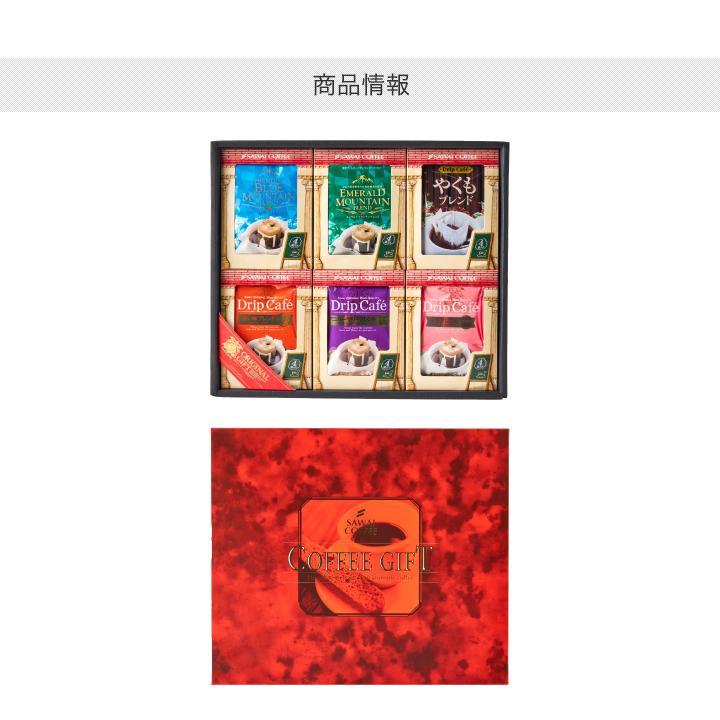コーヒーギフト ギフト ドリップバッグ アソート ギフト 6種 贈り物 澤井珈琲 ホワイトデー 冬ギフト 【RD】 【TS】 | 澤井珈琲 | 11