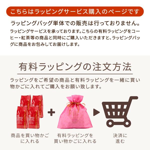 澤井珈琲 内祝い ラッピング 袋 ギフト用 有料ラッピング（包装 ギフト