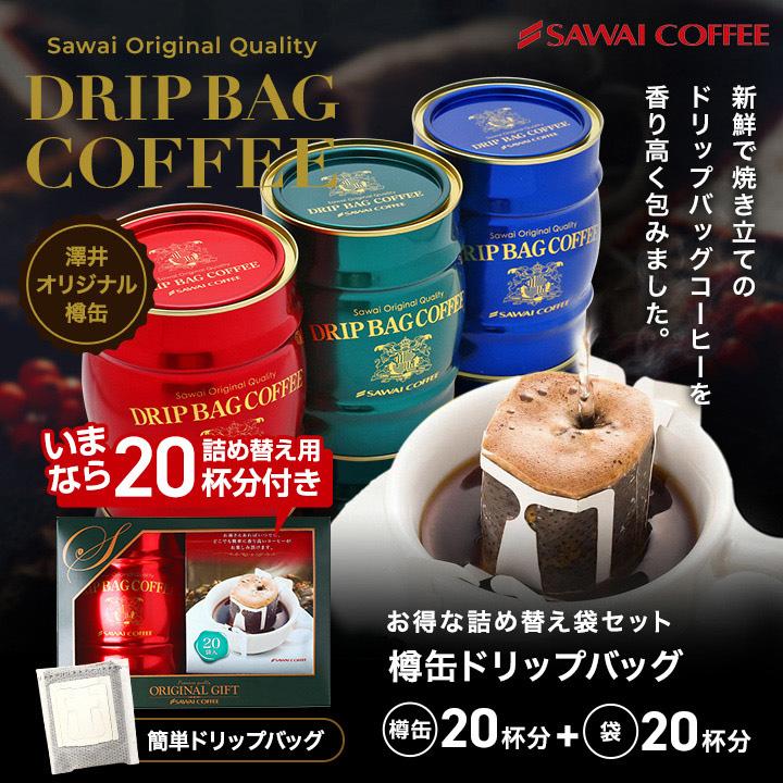 コーヒー ギフト 贈り物 ドリップコーヒー コーヒー 福袋 珈琲 送料無料 樽缶 ドリップバッグ セット グルメ 内祝い お返し｜sawaicoffee｜15