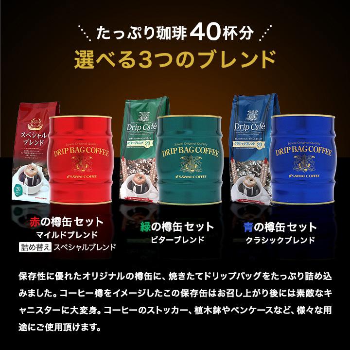 コーヒーギフト ギフト 内祝い 贈り物 ドリップ コーヒー ギフト 珈琲 樽缶 セット バレンタイン 冬ギフト 【RD】 【TS】 | 澤井珈琲 | 03