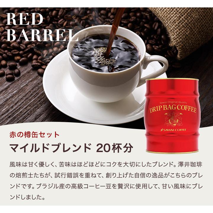 コーヒーギフト ギフト 内祝い 贈り物 ドリップ コーヒー ギフト 珈琲 樽缶 セット バレンタイン 冬ギフト 【RD】 【TS】 | 澤井珈琲 | 08