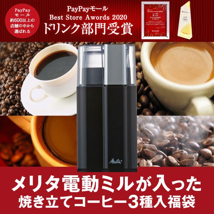 電動コーヒーミル 珈琲 メリタ Melitta 電動ミルが入った 焼きたてコーヒー セット グルメ セレクトグラインダー 【RD】 【TS】（Yahoo!・澤井珈琲）