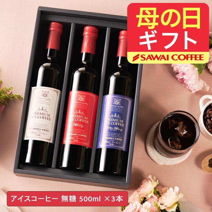 お中元 プレゼント コーヒー ギフト 70代 60代 50代 21 21年 アイスコーヒー 珈琲 無糖 冷凍便不可 プレミアムアイスコーヒー500ml 3本セット グルメ 澤井珈琲 通販 Paypayモール