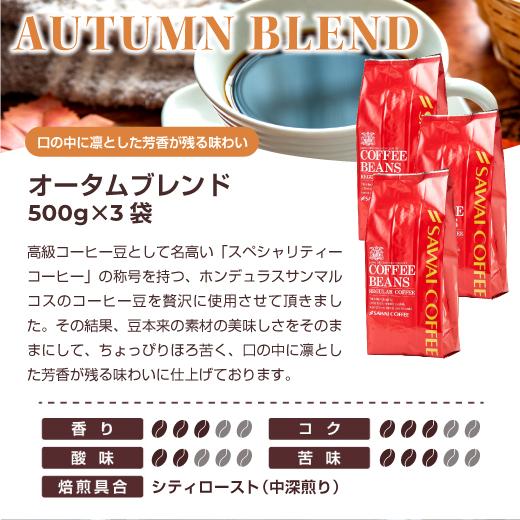 コーヒー 珈琲 福袋 コーヒー豆 珈琲豆 送料無料　コーヒー専門店の150杯分入り超大入　オータムブレンド1.5kg　コーヒー福袋 グルメ｜sawaicoffee｜06