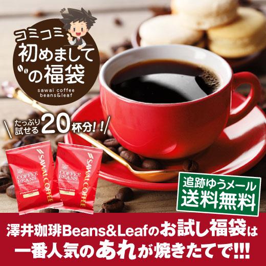 澤井珈琲 コーヒー 珈琲 お試し コーヒー粉 豆 200g コミコミ 初めましての福袋 追跡ゆうメール 同梱不可 【RD】 【TS】（Yahoo!・澤井珈琲）