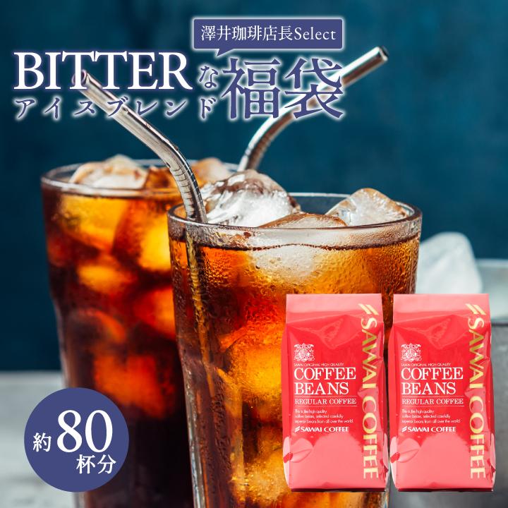アイスコーヒー コーヒー 豆 珈琲 福袋 珈琲豆 コールドブリュー 80杯分 入り 福袋　ビター な アイスブレンド グルメ 【RD】 【TS】（Yahoo!・澤井珈琲）