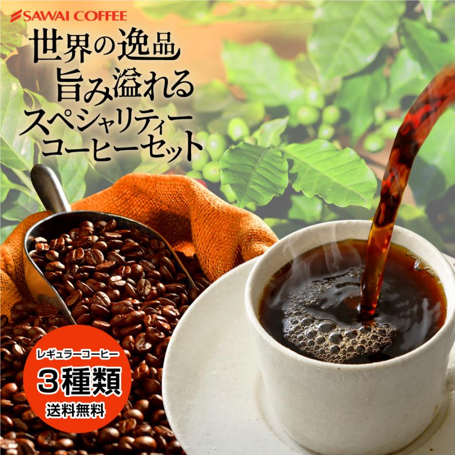 澤井珈琲 コーヒー 珈琲 コーヒー豆 珈琲豆 スペシャリティー 福袋 第