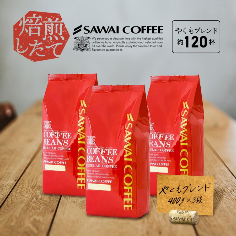 コーヒー 珈琲 福袋 コーヒー豆 珈琲豆 送料無料 やくもブレンド大好き福袋 150杯分 珈琲豆 グルメ 澤井珈琲 通販 Paypayモール