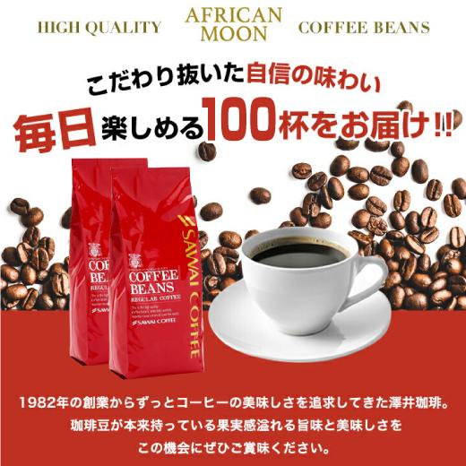 コーヒー 豆 コーヒー豆 福袋 珈琲豆 珈琲 コーヒー福袋 コーヒー豆福袋 送料無料 アフリカンムーン 100杯分福袋 1kg 澤井珈琲 グルメ｜sawaicoffee｜02