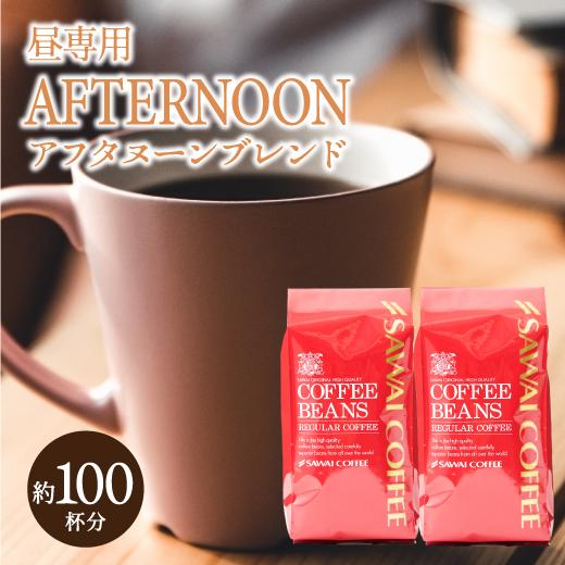 澤井珈琲 コーヒー 豆 珈琲豆 お試し コーヒー粉 レギュラー 澤井珈琲 コーヒー 豆 珈琲豆 お試し コーヒー粉 レギュラー