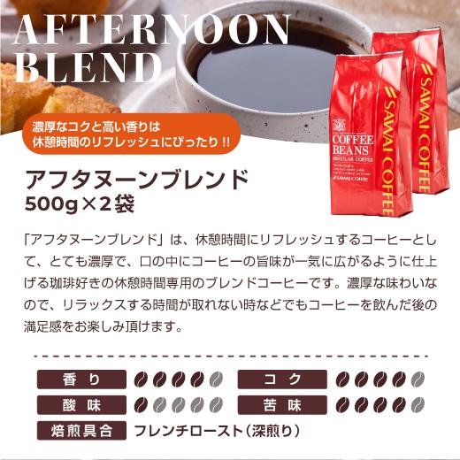 コーヒー豆 コーヒー 珈琲 珈琲豆 お試し コーヒー粉 レギュラーコーヒー 1kg 100杯分 お昼におすすめのコーヒー アフタヌーンブレンド 福袋｜sawaicoffee｜07