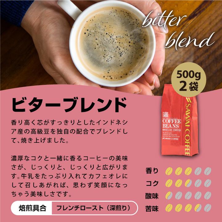 コーヒー コーヒー豆 ビター 珈琲 珈琲豆 お試し コーヒー粉 粉 豆 1kg コーヒー専門店の100杯分入り 大入り  ビターブレンド 福袋｜sawaicoffee｜05