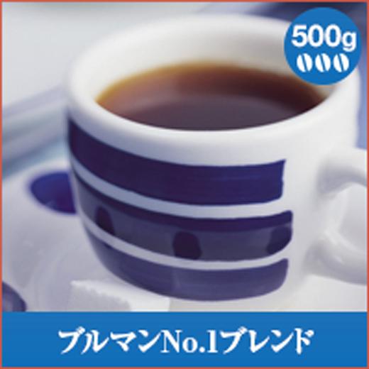 コーヒー 珈琲 コーヒー豆 珈琲豆 ブルマンNo.1ブレンド 500g袋  グルメ 【RD】 【TS】 | 澤井珈琲