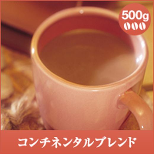 コーヒー 珈琲 コーヒー豆 珈琲豆 コンチネンタルブレンド-Continental Blend- 500g袋 グルメ