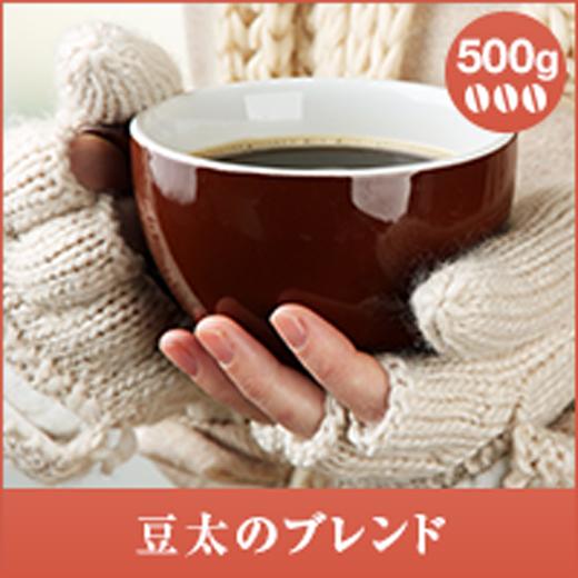 澤井珈琲 コーヒー 珈琲 コーヒー豆 珈琲豆 豆太のブレンド 500g