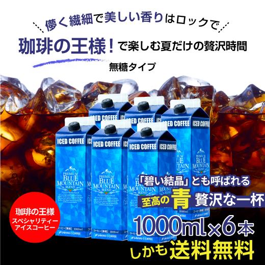 アイスコーヒー 無糖 6本 リキッド ブルーマウンテン ブルマン プレミアム 澤井珈琲 送料無料 珈琲 無添加 1000ml セット ブルマンリキッド｜sawaicoffee｜10