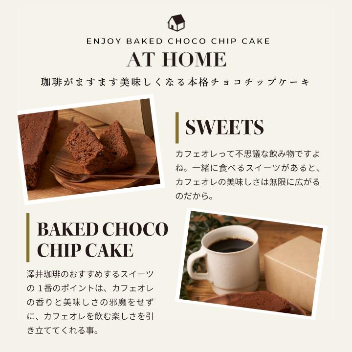 コーヒーギフト 内祝い カフェオレベース&チョコチップケーキ ギフト プレゼント スイーツ オシャレ バレンタイン 冬ギフト 【RD】 【TS】 | 澤井珈琲 | 12