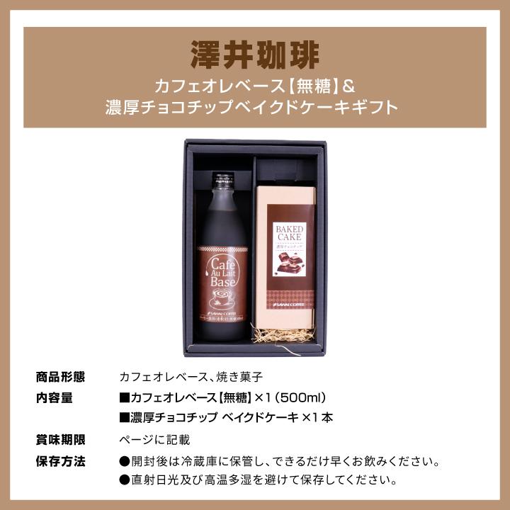 コーヒーギフト 内祝い カフェオレベース&チョコチップケーキ ギフト プレゼント スイーツ オシャレ バレンタイン 冬ギフト 【RD】 【TS】 | 澤井珈琲 | 15