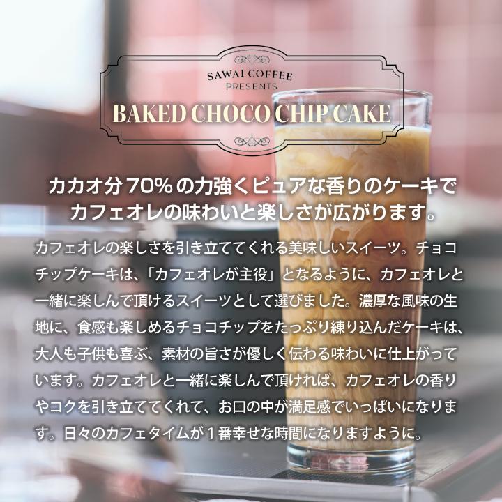 コーヒーギフト 内祝い カフェオレベース&チョコチップケーキ ギフト プレゼント スイーツ オシャレ バレンタイン 冬ギフト 【RD】 【TS】 | 澤井珈琲 | 03