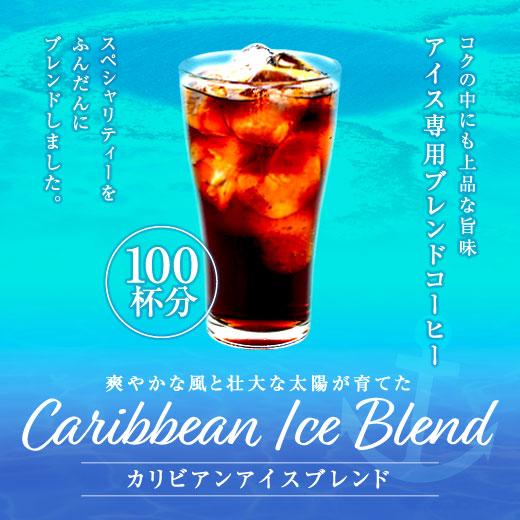アイスコーヒー 珈琲 福袋 コーヒー 豆 珈琲豆 専門店 の カリビアン アイスブレンド 100 杯 福袋 グルメ 【RD】 【TS】 | 澤井珈琲
