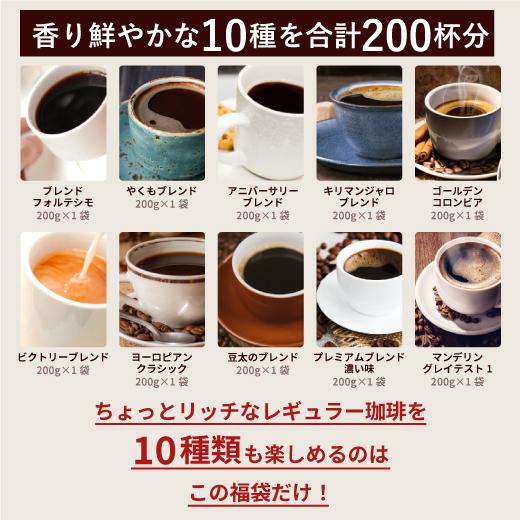 コーヒー コーヒー豆 2kg 珈琲 珈琲豆 コーヒー粉 粉 豆 10種 10袋 飲み比べ 200杯分入り 2023 福袋 グルメ