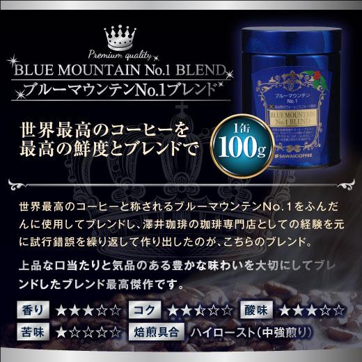 母の日 コーヒー ギフト コーヒー 豆 ブルーマウンテンNo.1 セット 冬ギフト 【RD】 【TS】 | 澤井珈琲 | 07