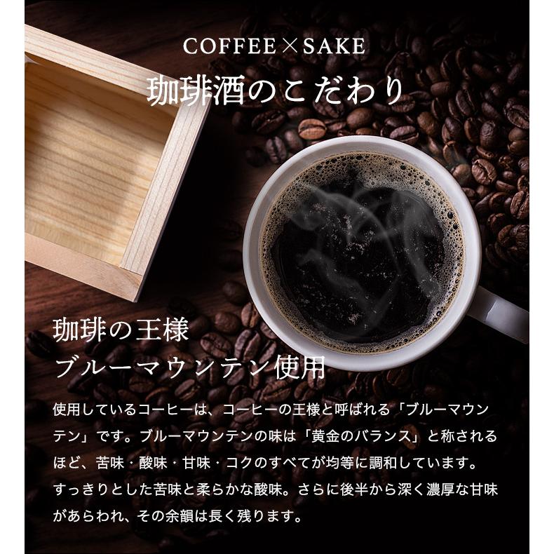 コーヒー ギフト お酒 コーヒー リキュール 贈り物 ブルーマウンテン入り 珈琲酒 300ml ギフト箱付き 冷凍便不可 グルメ｜sawaicoffee｜03