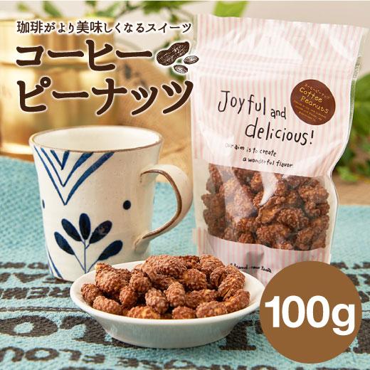 コーヒーピーナッツ 100g グルメ 澤井珈琲 通販 PayPayモール