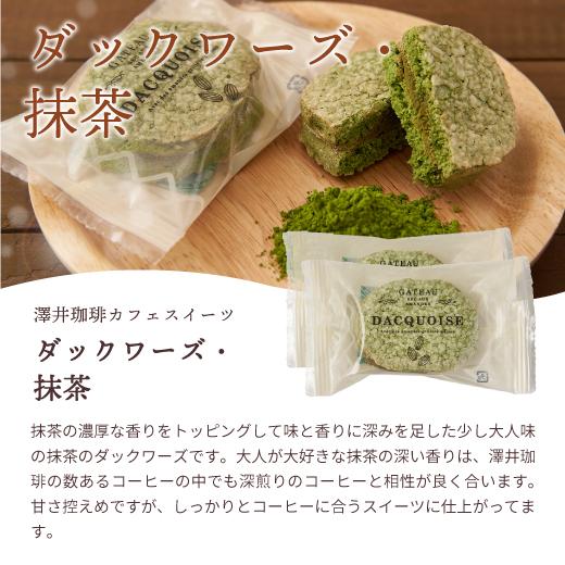 澤井珈琲 内祝い お菓子 洋菓子 スイーツ ダックワーズ ダックワース 5