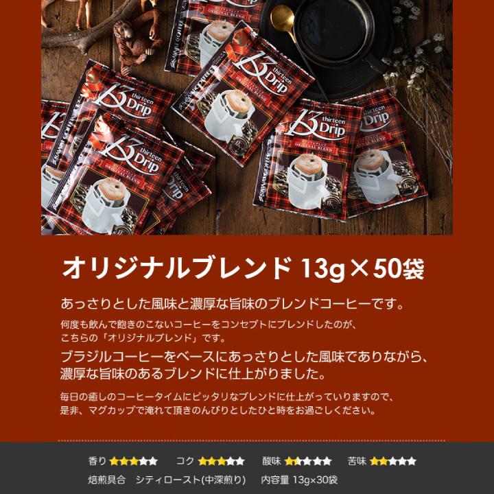 澤井珈琲】送料無料 1分で出来る コーヒー専門店の ドリップバッグ マグカップ用 13Drip 3種150杯分 福袋(珈琲/コーヒー/ドリップコーヒー/ 13g) :dp-13drip150:澤井珈琲 - 通販 - Yahoo!ショッピング 澤井珈琲】送料無料 1分で出来る コーヒー専門店の ドリップバッグ マグカップ用 13Drip 3種150杯分 福袋(珈琲/コーヒー/ドリップコーヒー/ 13g) :dp-13drip150:澤井珈琲 - 通販 - Yahoo!ショッピング