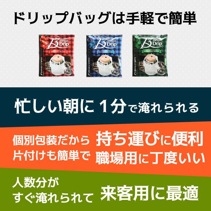 ドリップコーヒー 13g×90袋 濃い味 深煎り マグカップ用 13Drip オリジナル クラシック ヨーロピアン 3種 飲み比べ セット  【RD】 【TS】 | 澤井珈琲 | 04