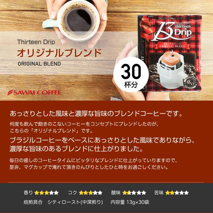 ドリップコーヒー 13g×90袋 濃い味 深煎り マグカップ用 13Drip オリジナル クラシック ヨーロピアン 3種 飲み比べ セット  【RD】 【TS】 | 澤井珈琲 | 05