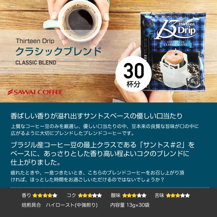 ドリップコーヒー 13g×90袋 濃い味 深煎り マグカップ用 13Drip オリジナル クラシック ヨーロピアン 3種 飲み比べ セット  【RD】 【TS】 | 澤井珈琲 | 06