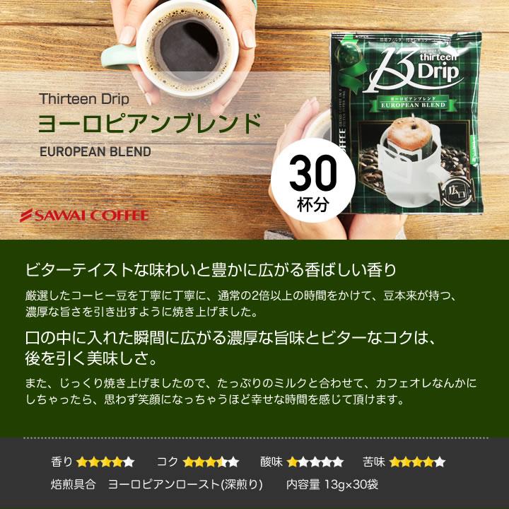 ドリップコーヒー 13g×90袋 濃い味 深煎り マグカップ用 13Drip オリジナル クラシック ヨーロピアン 3種 飲み比べ セット  【RD】 【TS】 | 澤井珈琲 | 07