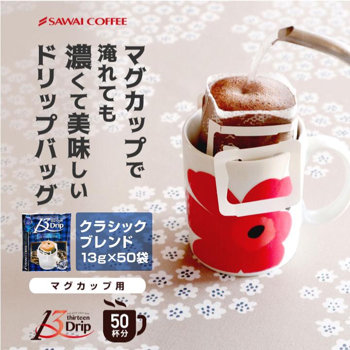 ドリップコーヒー マグカップ用 濃いめ 13g マグカップ ドリップパック ドリップバッグ 珈琲 個包装 澤井珈琲 13drip クラシックブレンド 60杯分 グルメ 澤井珈琲 通販 Paypayモール