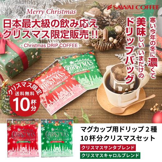 澤井珈琲 13Drip クリスマス 2種10袋（サンタブレンド5袋・キャロルブレンド5袋）