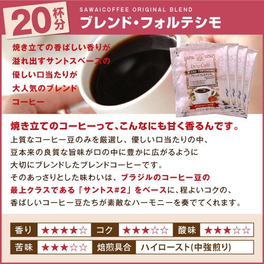 澤井珈琲 ドリップコーヒー コーヒー 福袋 珈琲 ブレンドフォルテシモ