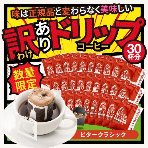 訳あり コーヒー 珈琲 ドリップコーヒー 1分で出来るコーヒー専門店の ドリップバッグ ビタークラシック 30袋 福袋 グルメ 澤井珈琲 通販 Paypayモール